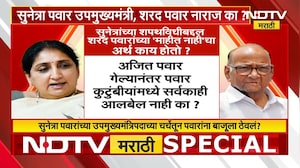 Sunetra Pawar उपमुख्यमंत्री, Sharad Pawar नाराज का? | NDTV मराठी