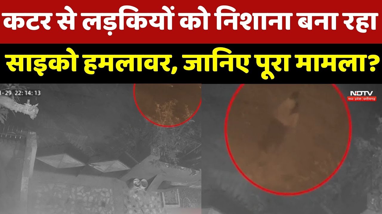 Bhopal Crime News: Cutter से लड़कियों को निशाना बना रहा साइको हमलावर, जानिए पूरा मामला?