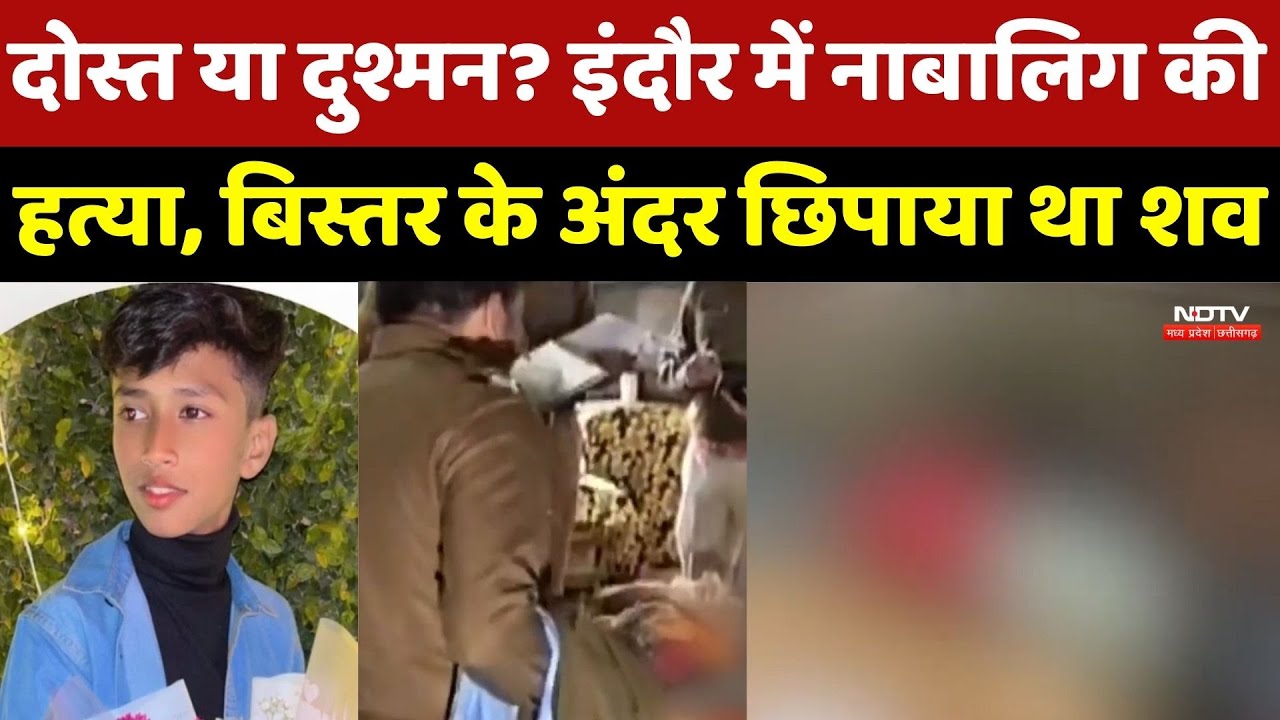 Indore Child Murder Case : Bed के अंदर 13 साल के बच्चे का शव मिलने से हड़कंप