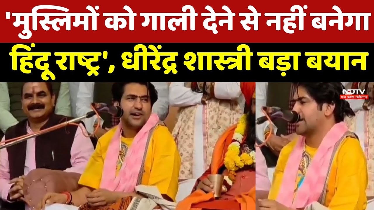 Dhirendra Shastri on Hindu Rashtra: 'हिंदुओं को सुधारनी होंगी कुरीतियाँ', बांदा में Baba का बड़ा बयान