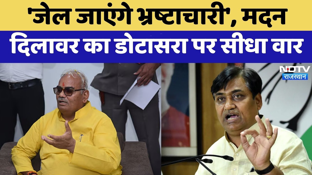 Rajasthan Politics: 'जेल जाएंगे भ्रष्टाचारी', Madan Dilawar का Dotasara पर सीधा वार | Top News