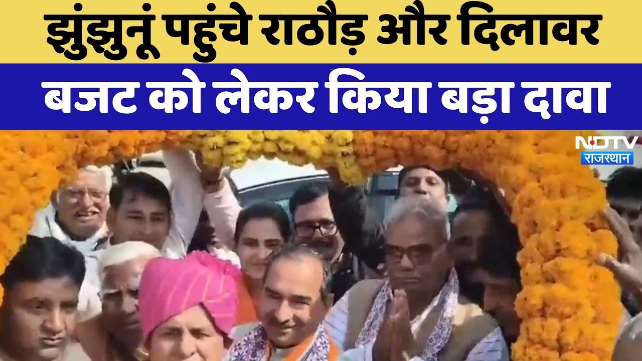 Jhunjhunu पहुंचे Madan Rathore और Madan Dilawar, बजट को लेकर किया बड़ा दावा | Top News