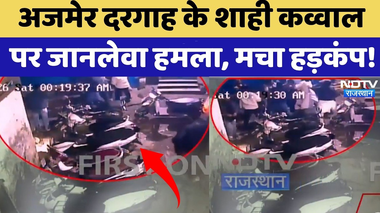 Ajmer Dargah के शाही कव्वाल पर जानलेवा हमला, मचा हड़कंप! | Breaking News | Top News | Latest