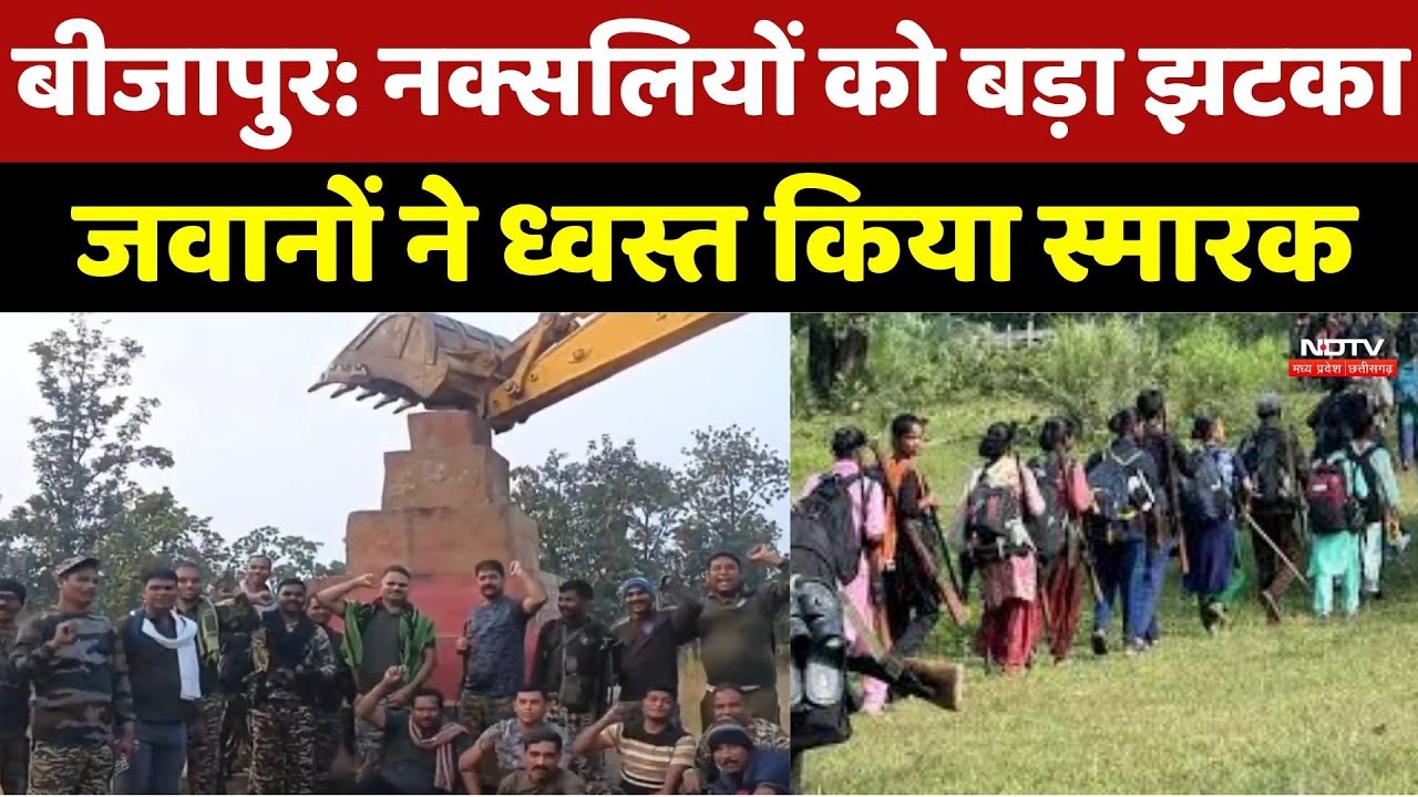 CG Naxal News : Bijapur में Naxalites के 'प्रतीक' को किया ध्वस्त, चप्पे-चप्पे पर सुरक्षाबल तैनात