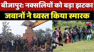 CG Naxal News : Bijapur में Naxalites के 'प्रतीक' को किया ध्वस्त, चप्पे-चप्पे पर सुरक्षाबल तैनात