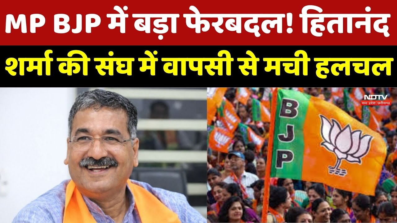 MP Politics : MP BJP में बड़ा फेरबदल! Hitanand Sharma की संघ में वापसी से मची हलचल, किसे मिलेगी कमान?