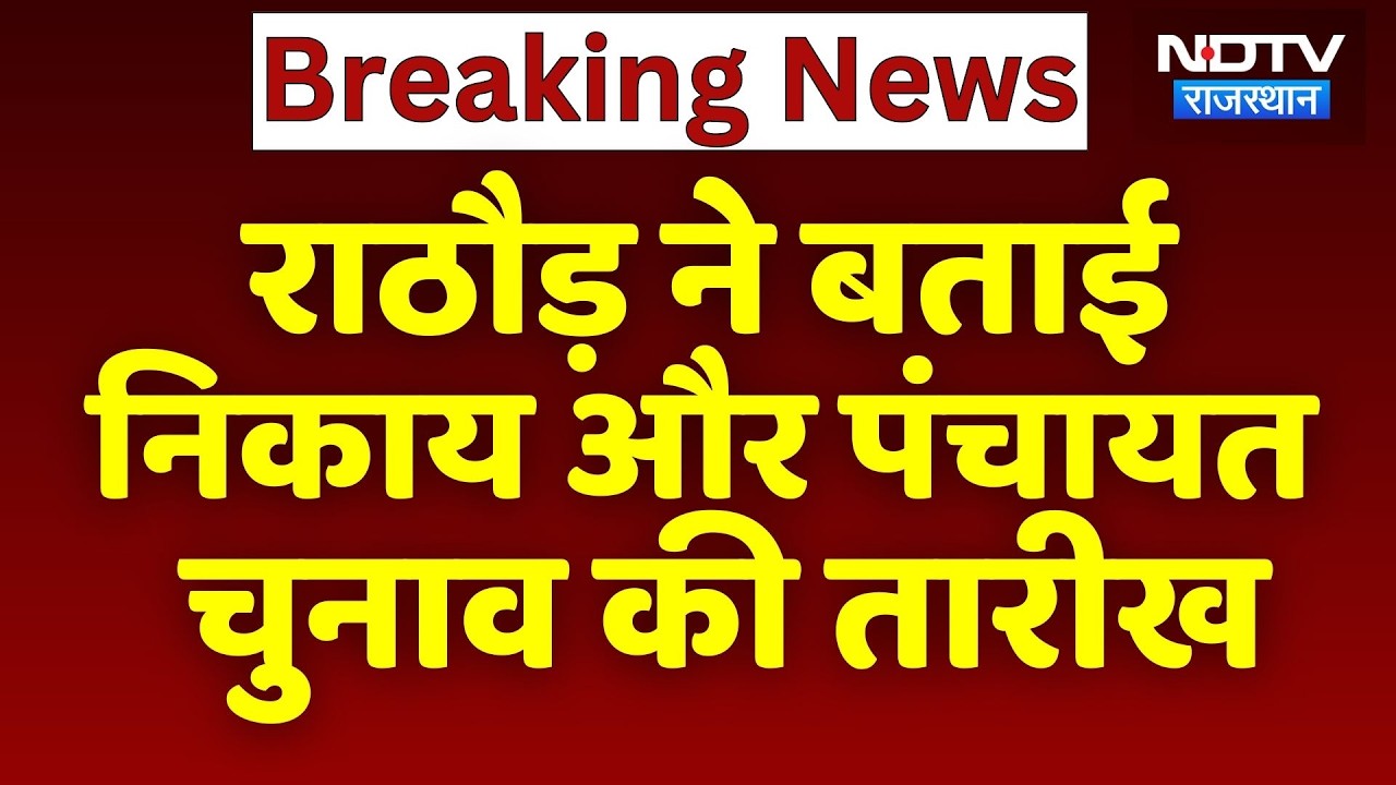 Panchayat Election: Madan Rathore ने बताई  निकाय और पंचायत  चुनाव की तारीख | Breaking News