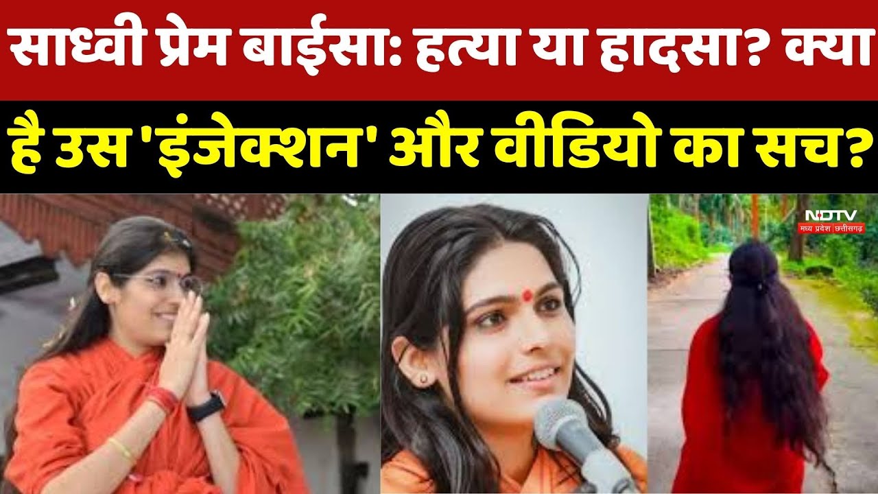 Prem Baisa Death Mystery: हत्या या हादसा? क्या है उस 'Injection' और Viral Video का सच?