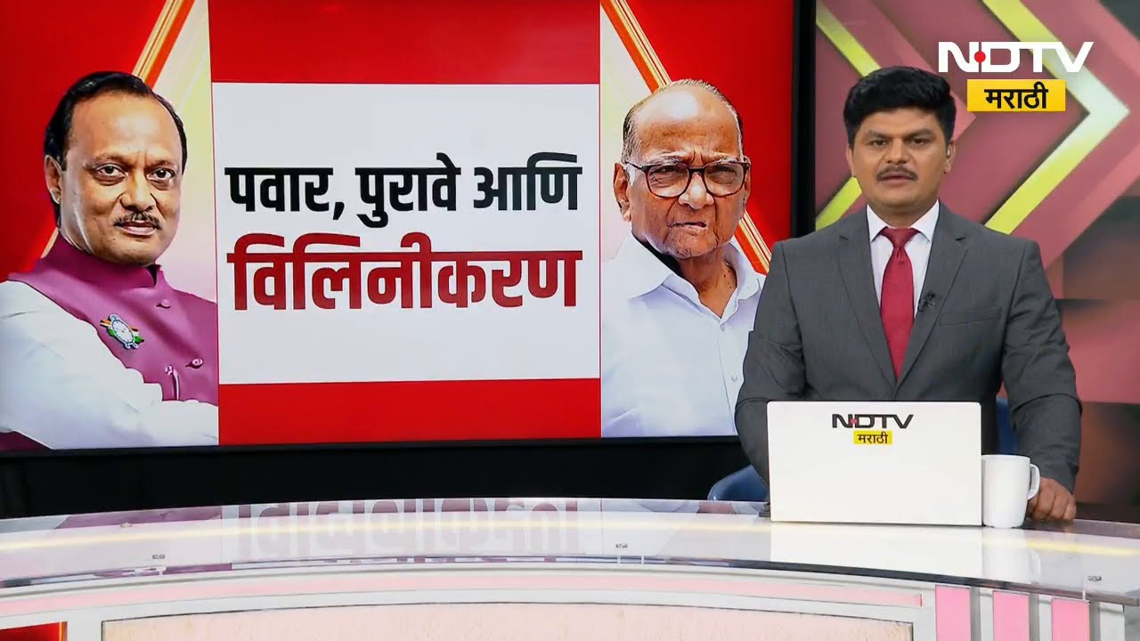 राष्ट्रवादीच्या विलिनीकरणासाठी Sharad Pawar गटाचा हो, मात्र विलिनीकरणाबाबत Ajit Pawar गट सावध | NDTV