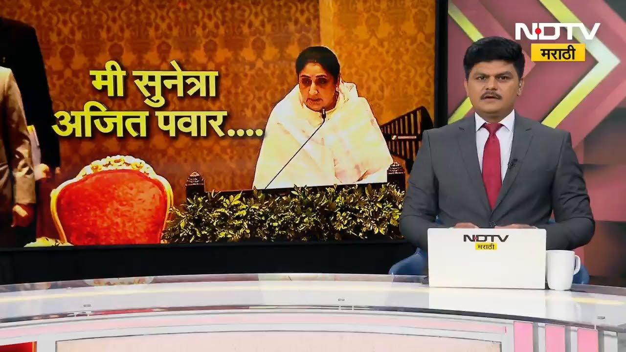 पंकजाताई, सुप्रियाताईंना मिळालं नाही ते Sunetra Pawar यांना मिळालं | NDTV मराठी