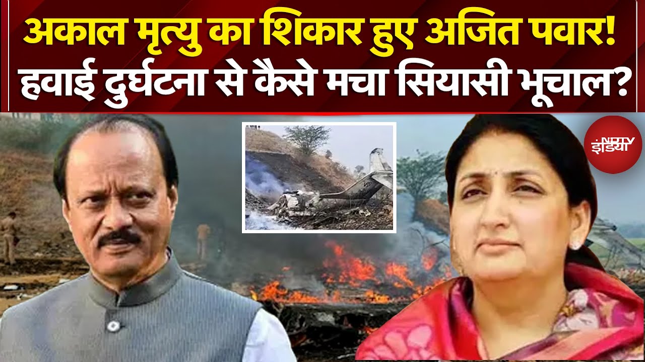 Ajit Pawar Plane Crash: अकाल मृत्यु का शिकार हुए अजित पवार! Sunetra को मिली Deputy CM की कमान!