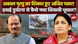 Ajit Pawar Plane Crash: अकाल मृत्यु का शिकार हुए अजित पवार! Sunetra को मिली Deputy CM की कमान!