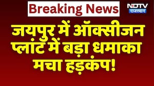 Oxygen Plant Blast: Jaipur में खौफनाक हादसा, Oxygen Refilling के दौरान फटा Cylinder | Breaking News