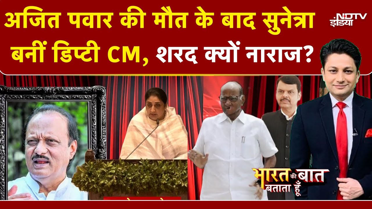 Sunetra Pawar Oath Ceremony: जल्दबाजी में हुआ सुनेत्रा पवार का शपथ ग्रहण? Sharad Pawar हुआ नाराज