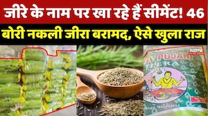 Gwalior News: जीरे के नाम पर खा रहे हैं Cement ! 46 बोरी नकली जीरा बरामद, ऐसे खुला खौफनाक राज