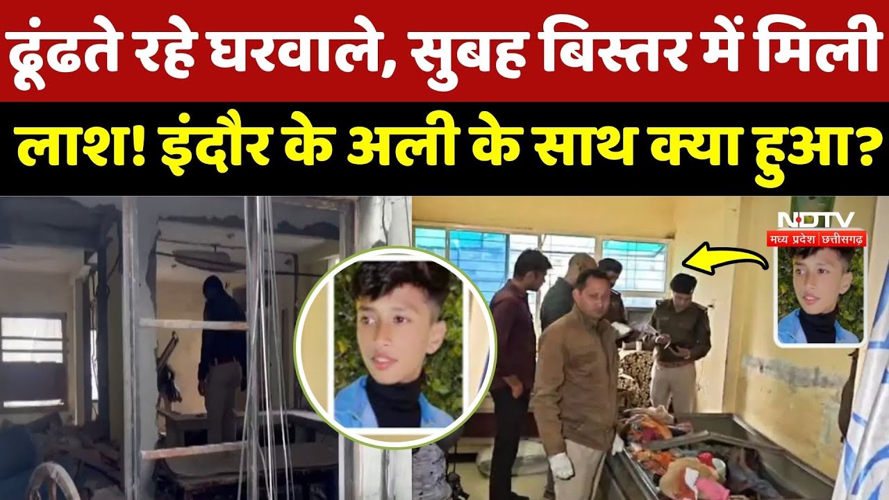 Indore Child Murder Case: ढूंढते रहे घरवाले, सुबह बिस्तर में मिली लाश! इंदौर के Ali के साथ क्या हुआ?