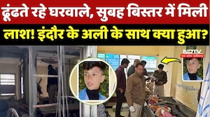 Indore Child Murder Case: ढूंढते रहे घरवाले, सुबह बिस्तर में मिली लाश! इंदौर के Ali के साथ क्या हुआ?