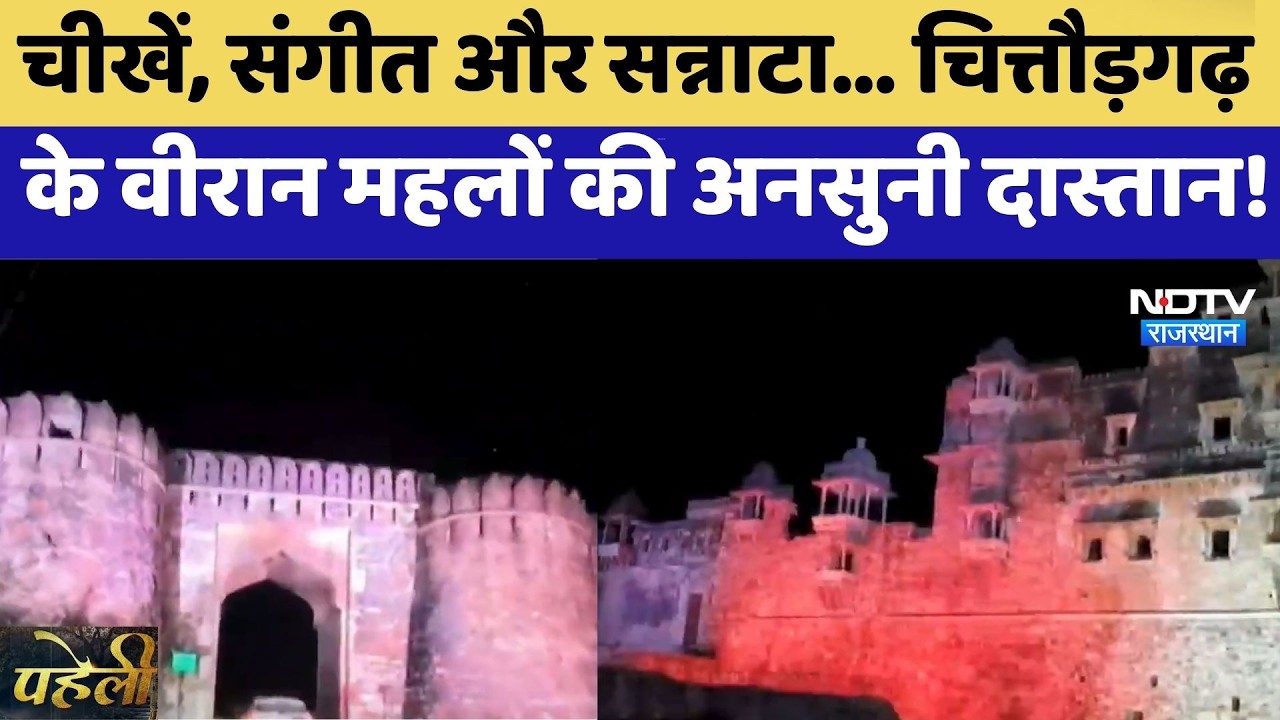 Mysterious Fort: चीखें, संगीत और सन्नाटा, Chittorgarh के वीरान महलों की अनसुनी दास्तान! | Paheli