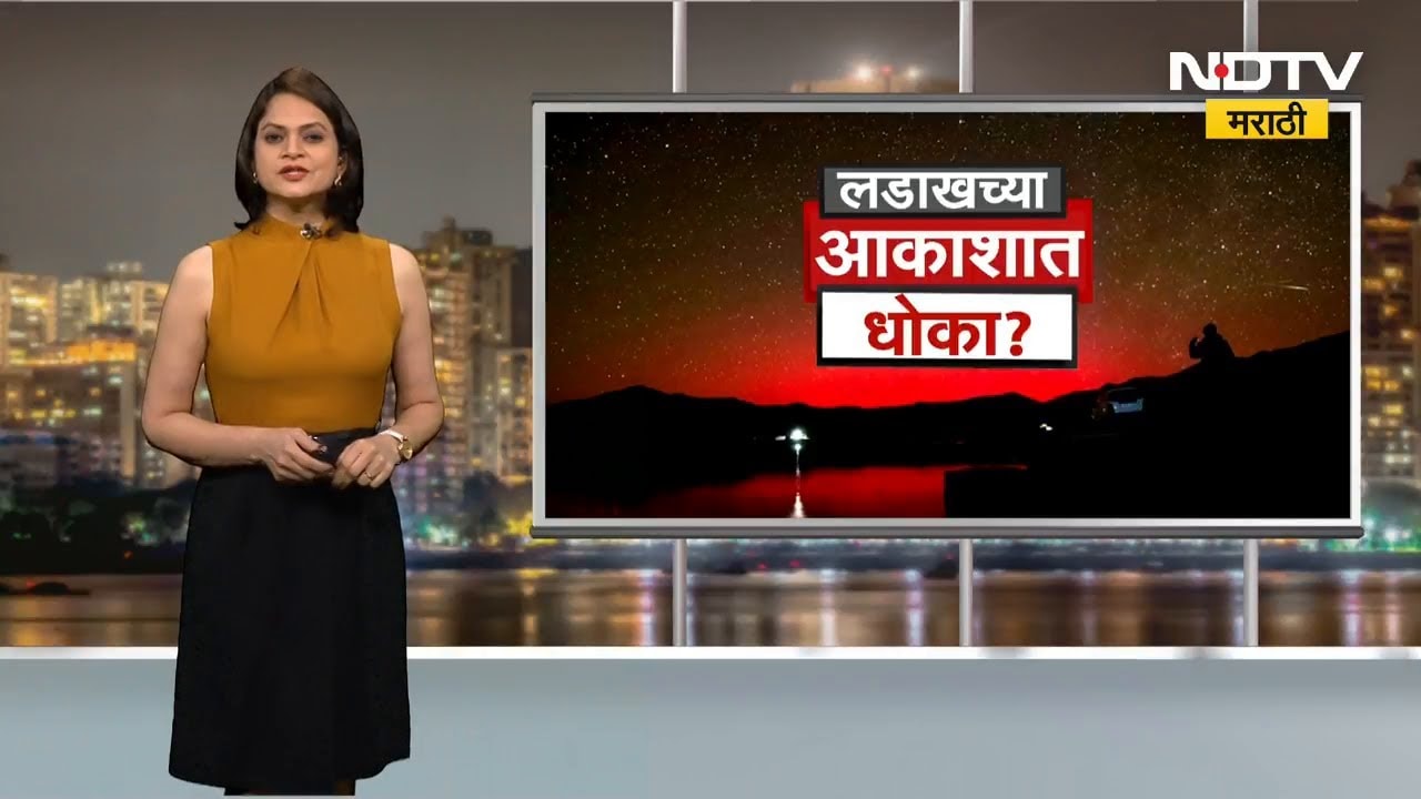 Special Report | Ladakhचं आकाश लाल, भारताला धोका | Aurora Lights