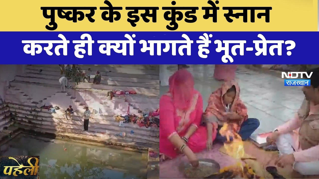 Ajmer: पुष्कर के इस कुंड में स्नान करते ही क्यों भागते हैं भूत-प्रेत? | Sudha Bai Kund | Top News