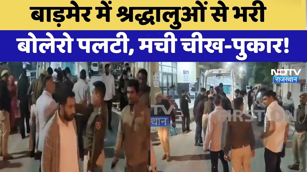 Barmer Accident: श्रद्धालुओं से भरी बोलेरो पलटी, मची चीख-पुकार! | Breaking News | Top News