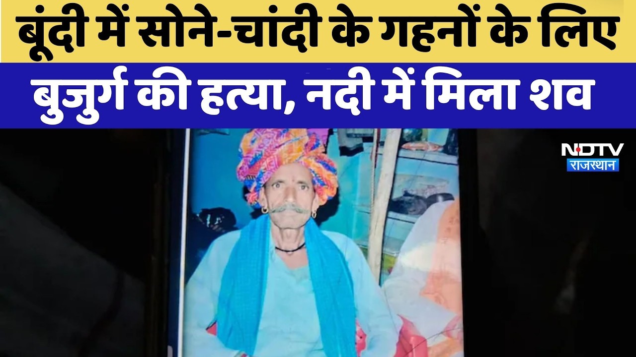 Bundi में सोने-चांदी के गहनों के लिए बुजुर्ग की हत्या, नदी में मिला शव | Murder Case | Crime News