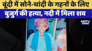Bundi में सोने-चांदी के गहनों के लिए बुजुर्ग की हत्या, नदी में मिला शव | Murder Case | Crime News