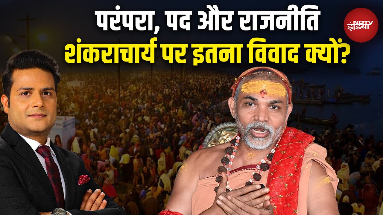 Shankaracharya Controversy: संत, संन्यासी या एक विशेष पद, शंकराचार्य कौन हैं? NDTV India | Magh Mela