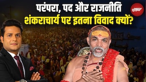Shankaracharya Controversy: संत, संन्यासी या एक विशेष पद, शंकराचार्य कौन हैं? NDTV India | Magh Mela
