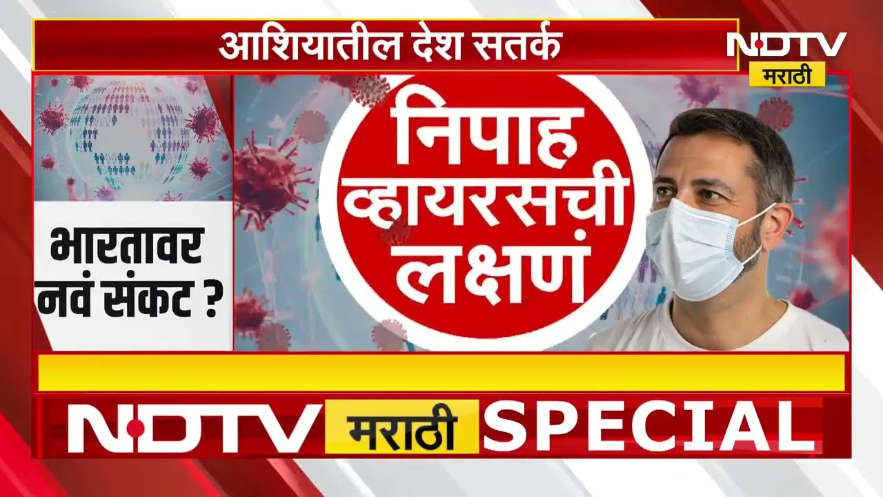भारतावर नवं संकट? आढळले प्राणघातक निपाह विषाणूचे रुग्ण | NDTV मराठी