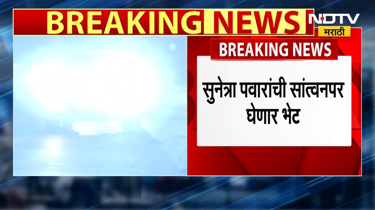 CM Devendra Fadnavis देवगिरी बंगल्यावर दाखल, DCM Sunetra Pawar यांचा सांत्वनपर घेणार भेट