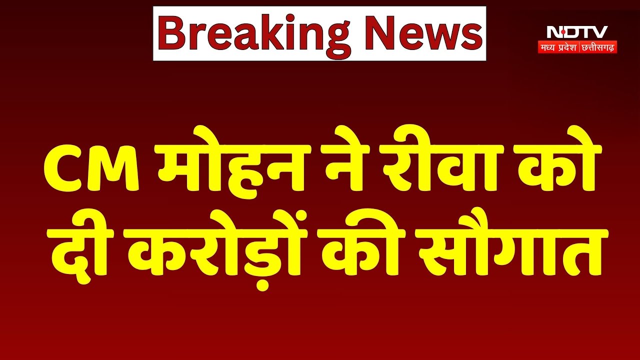 Rewa में बनेगा 200 Bed का Cancer Hospital, CM Mohan Yadav का बड़ा ऐलान