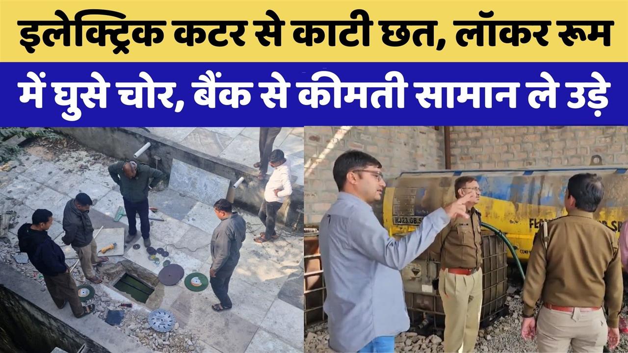 पुलिस थाने के सामने बैंक ऑफ बड़ौदा के लॉकर रूम में सेंधमारी, ग्राहकों का कीमती सामान बैंक से चोरी