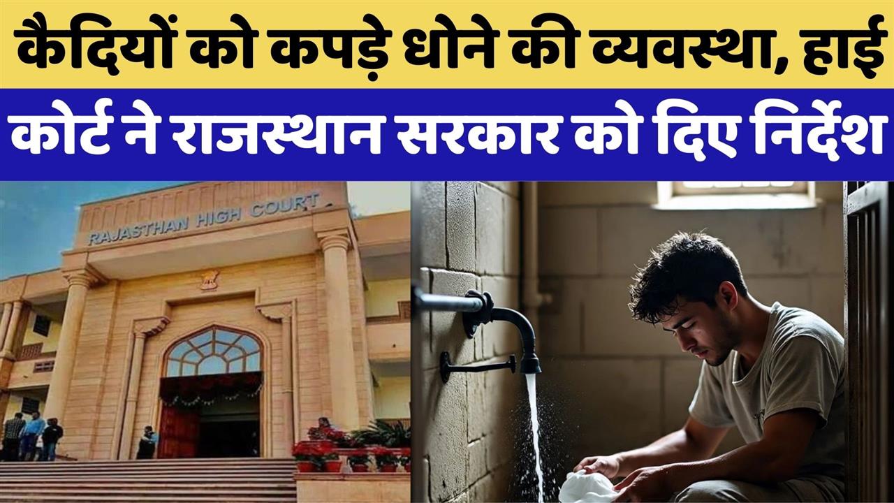 Rajasthan High Court:जेल के कैदियों को मिलेगा साफ पानी और कपड़े धोने की व्यवस्था | Top News