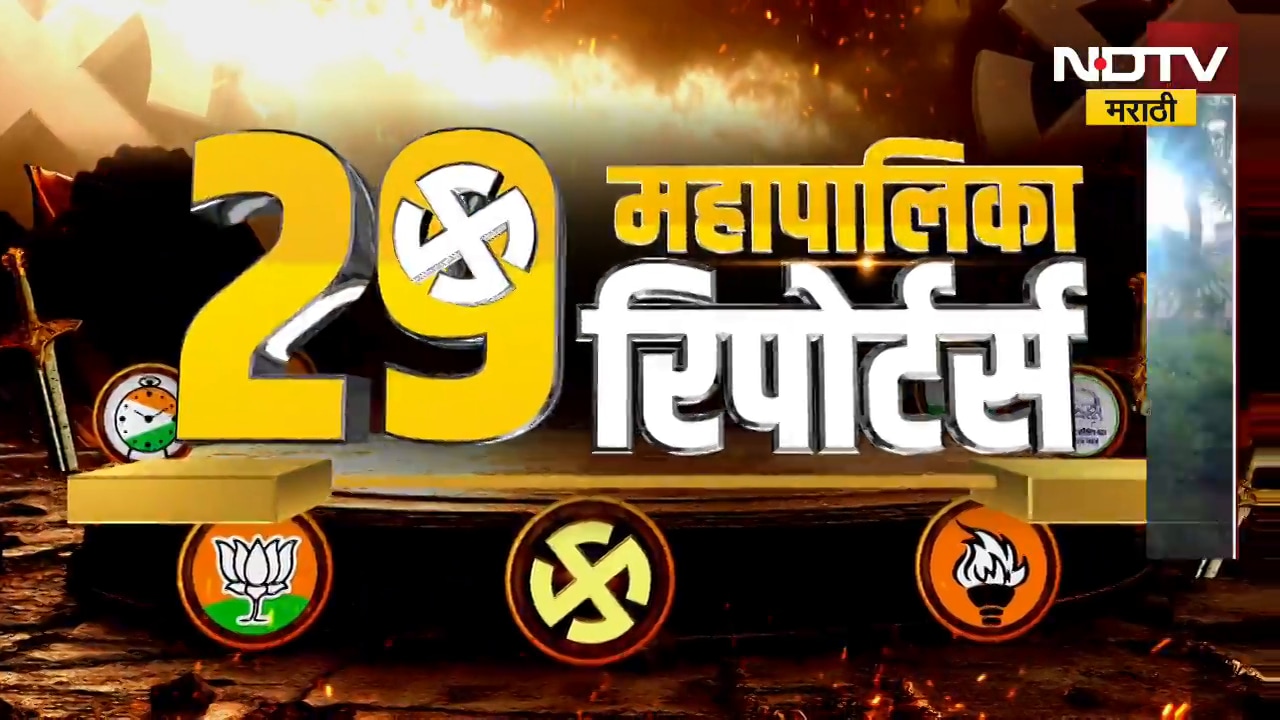 Municipal Corporation Election2026 | महापालिकांचं महायुद्ध! कुठे काय आहे परिस्थिती? पाहा सविस्तर