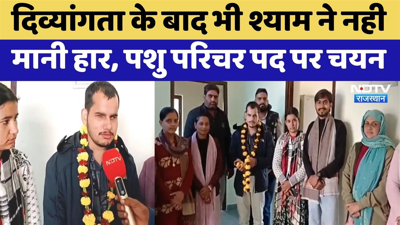 Didwana News: Disability के बाद भी Shyam Sundar Soni ने हासिल की Government Job | Rajasthan Top News