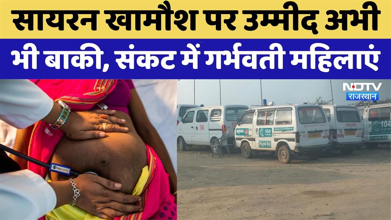 104 Janani Express Service क्यों हुई ठप? Rajasthan Top News | Ambulance | Latest News | Churu