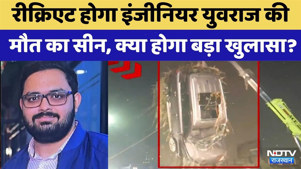 Noida News: Recreate होगा Engineer Yuvraj की मौत का सीन | Rajasthan Top News | Viral Video | SIT