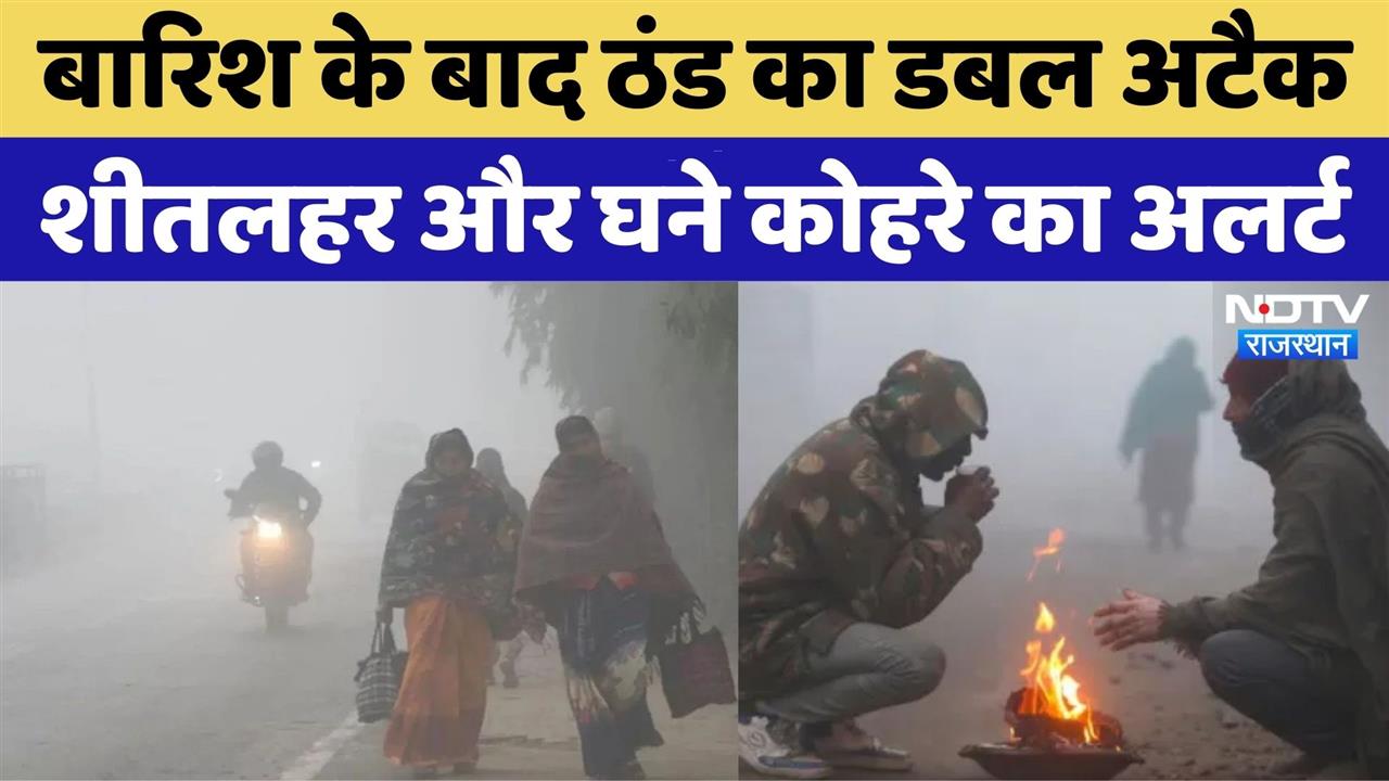 Weather Today in Rajasthan: ओलों से बढ़ी गलन के बीच कोहरे का येलो अलर्ट | Top News | Viral Video