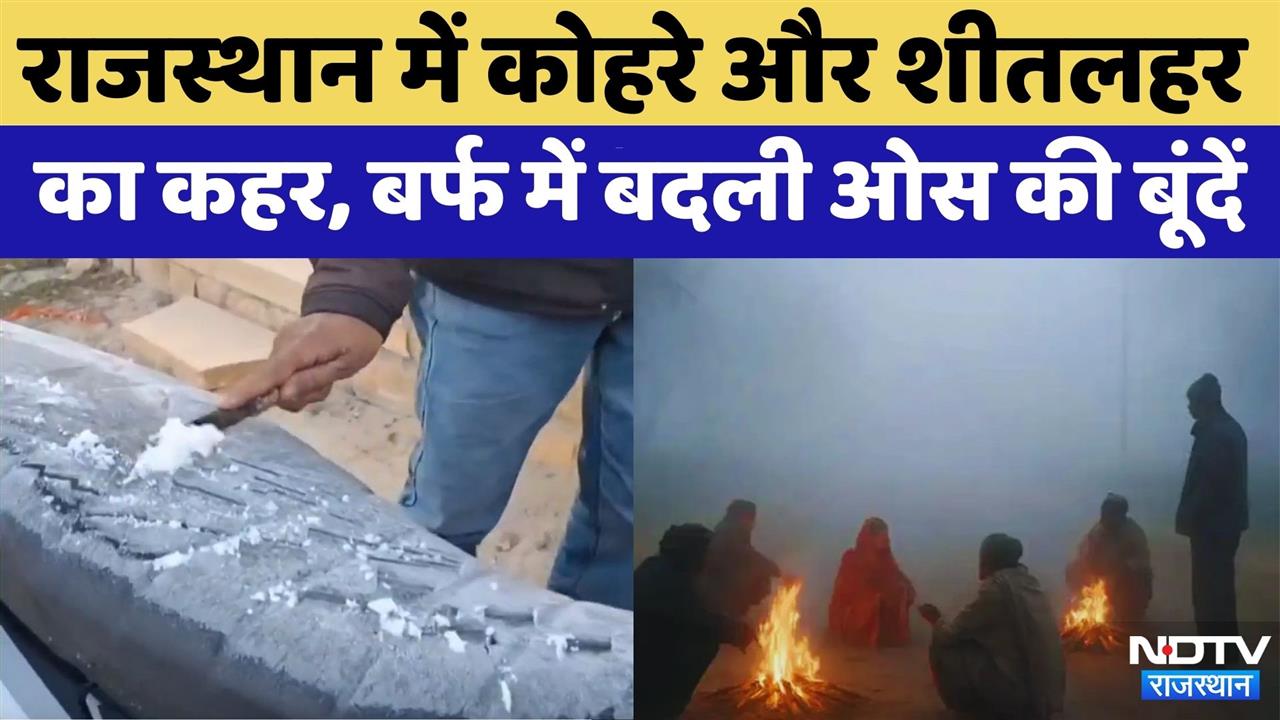 Rajasthan Winter:'Minus' का टॉर्चर, Nagaur और Fatehpur में जमीं बर्फ | Rajasthan Top News