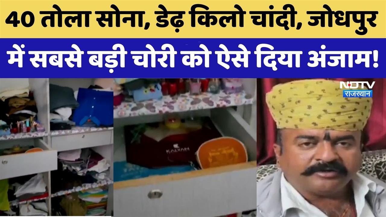 Jodhpur News: 40 तोला Gold, डेढ़ किलो Silver चोरी | Viral Video | Rajasthan Top News | Crime News