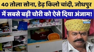 Jodhpur News: 40 तोला Gold, डेढ़ किलो Silver चोरी | Viral Video | Rajasthan Top News | Crime News