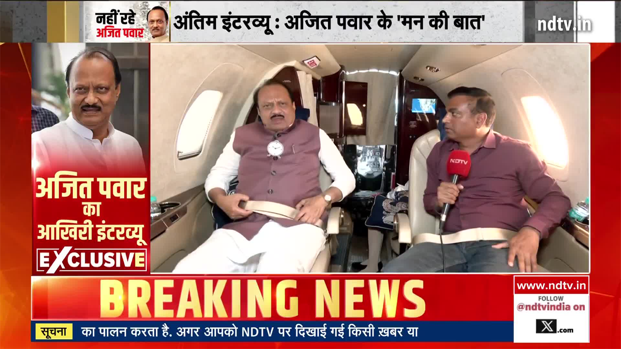 VIDEO: अजित पवार का आखिरी इंटरव्यू, हादसे वाले प्लेन में हुआ था शूट