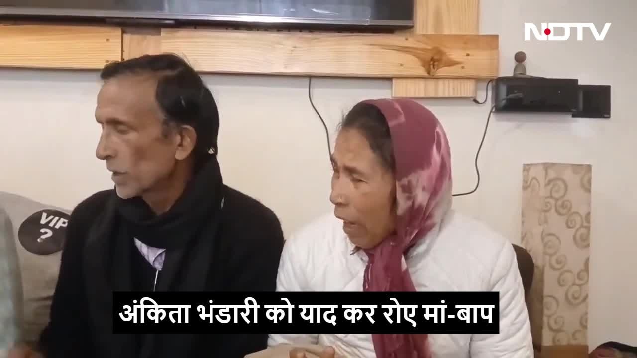 अंकिता भंडारी को याद कर फूट-फूट कर रोई मां, बोली- जब सुख के दिन देखने थे तब वो चली गई