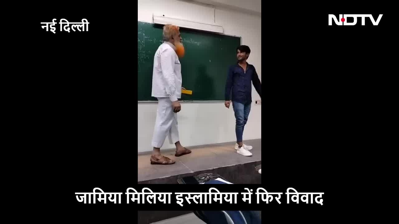 छात्रों को पढ़ाने का ये कैसा तरीका, जामिया के प्रोफेसर का वीडियो हो रहा है वायरल