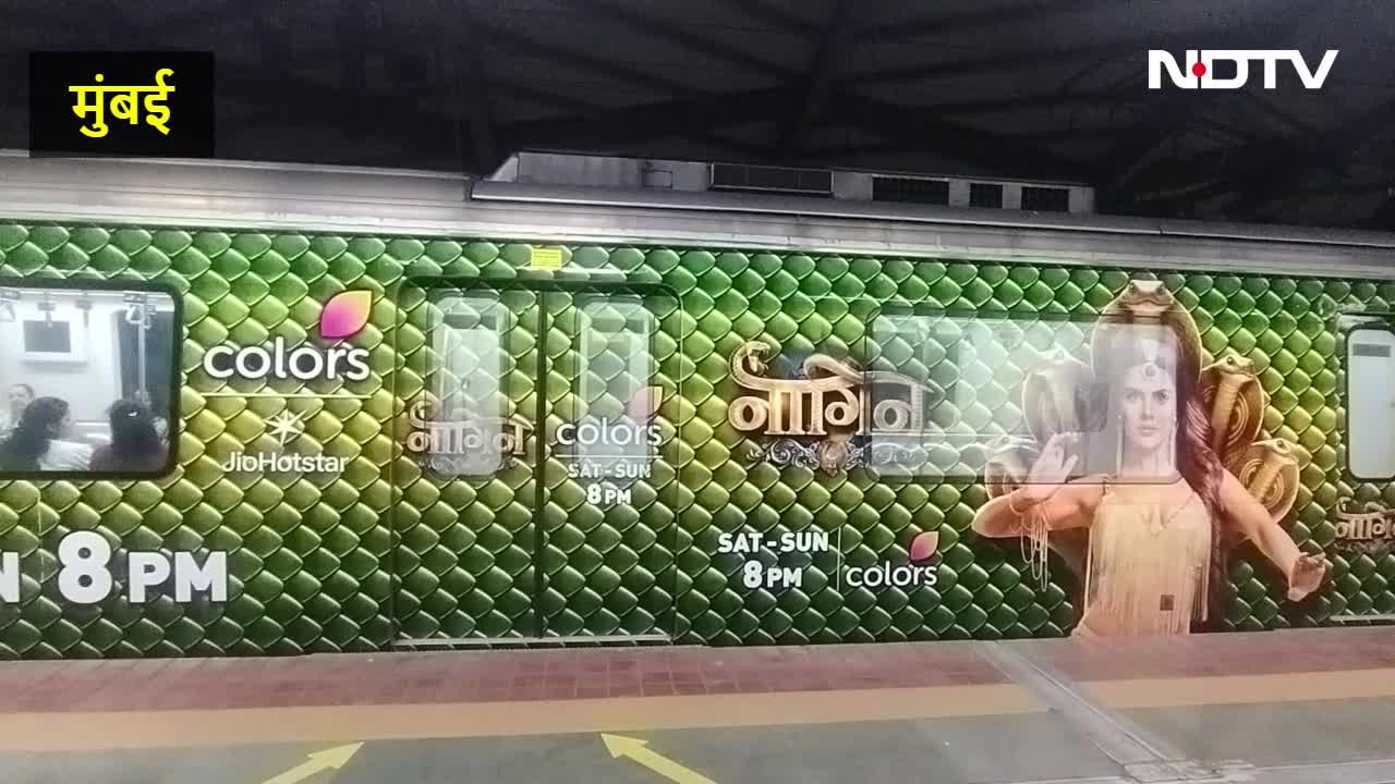 नागिन जैसी क्यों दिखने लगी मुंबई मेट्रो, स्टेशन बन गया नागलोक, देखें VIDEO