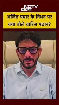 Ajit Pawar Plane Crash: अजित पवार के निधन पर क्या बोले Waris Pathan? #aimim #baramati #shorts