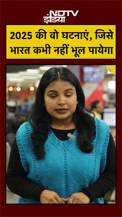 Video : 2025 की वो घटनाएं, जिसे भारत कभी नहीं भूल पायेगा