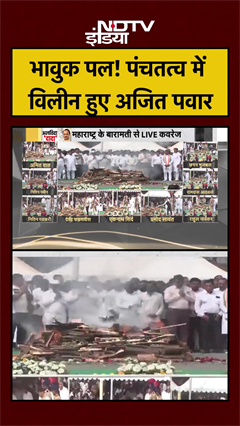 Ajit Pawar Last Rites | भावुक पल! पंचतत्व में विलीन हुए अजित पवार | Ajit Pawar News | Plane Crash
