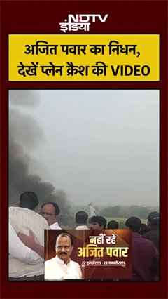 Ajit Pawar Plane Crash Video: अजित पवार का निधन, देखें प्लेन क्रैश की VIDEO | #shorts #ytshorts